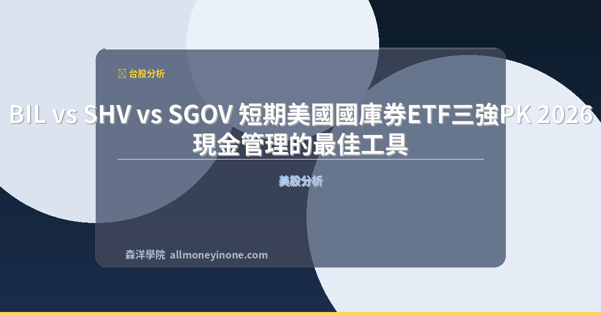 Bil vs shv vs sgov comparison 2026