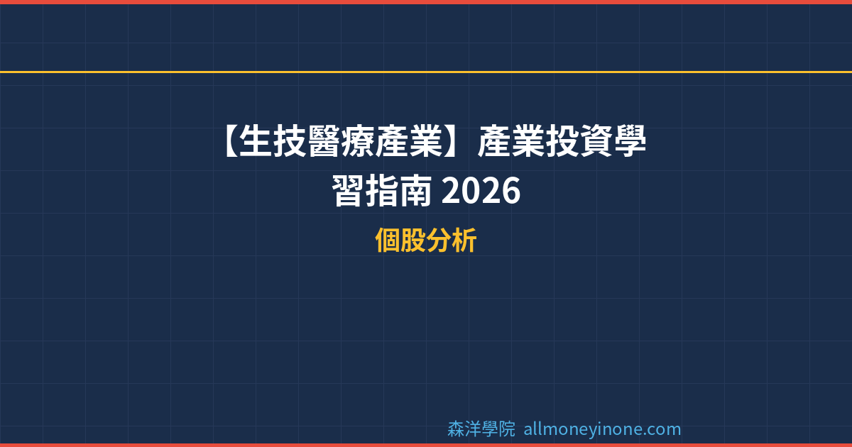 【生技醫療產業】產業投資學習指南 2026 封面圖