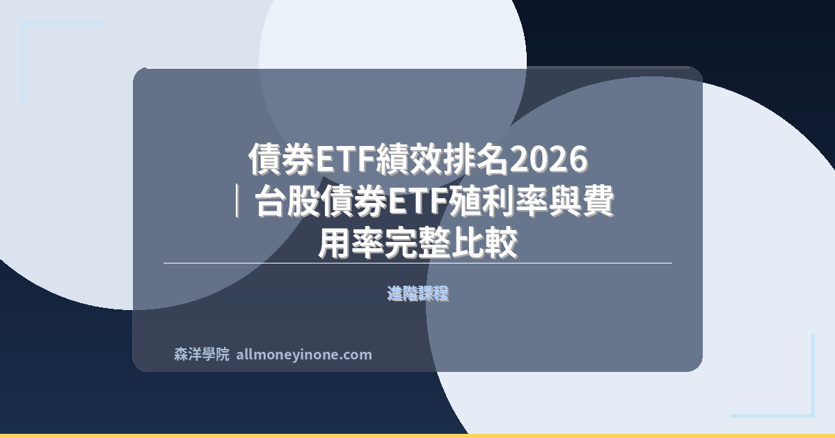 債券ETF績效排名2026|台股債券ETF殖利率與費用率完整比較 封面圖