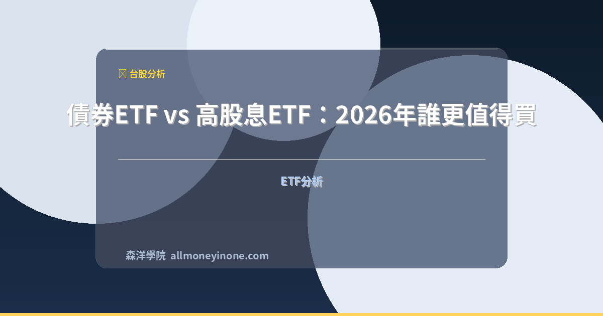 Bond etf vs high dividend etf