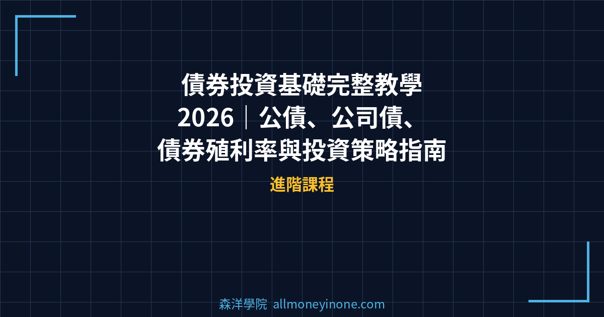 債券投資基礎完整教學 2026｜公債、公司債、債券殖利率與投資策略指南 封面圖