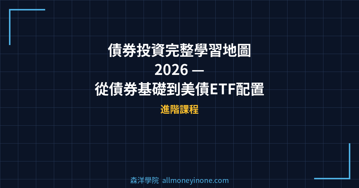債券投資完整學習地圖 2026 — 從債券基礎到美債ETF配置的5步驟投資路線圖 封面圖