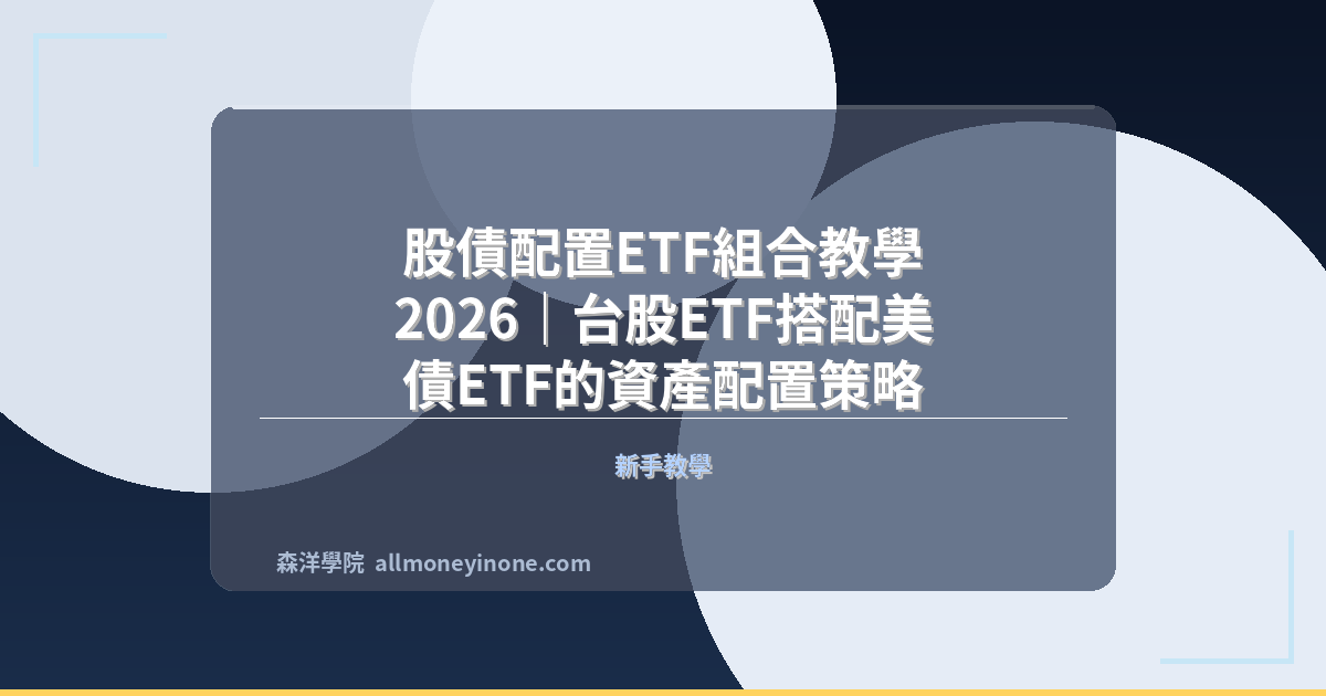 股債配置ETF組合教學 2026｜台股ETF搭配美債ETF的資產配置策略 封面圖