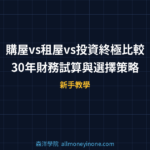 購屋vs租屋vs投資終極比較：30年財務試算與選擇策略