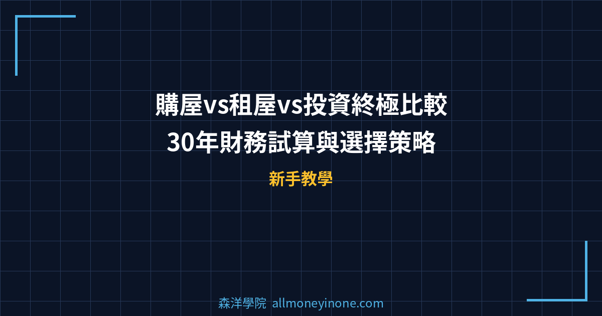 購屋vs租屋vs投資終極比較：30年財務試算與選擇策略 封面圖