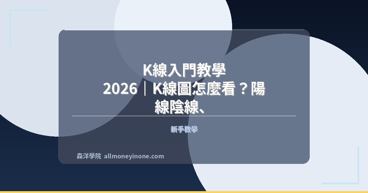 K線入門教學 2026｜K線圖怎麼看？陽線陰線、十字線與常用K線型態完整解析 封面圖
