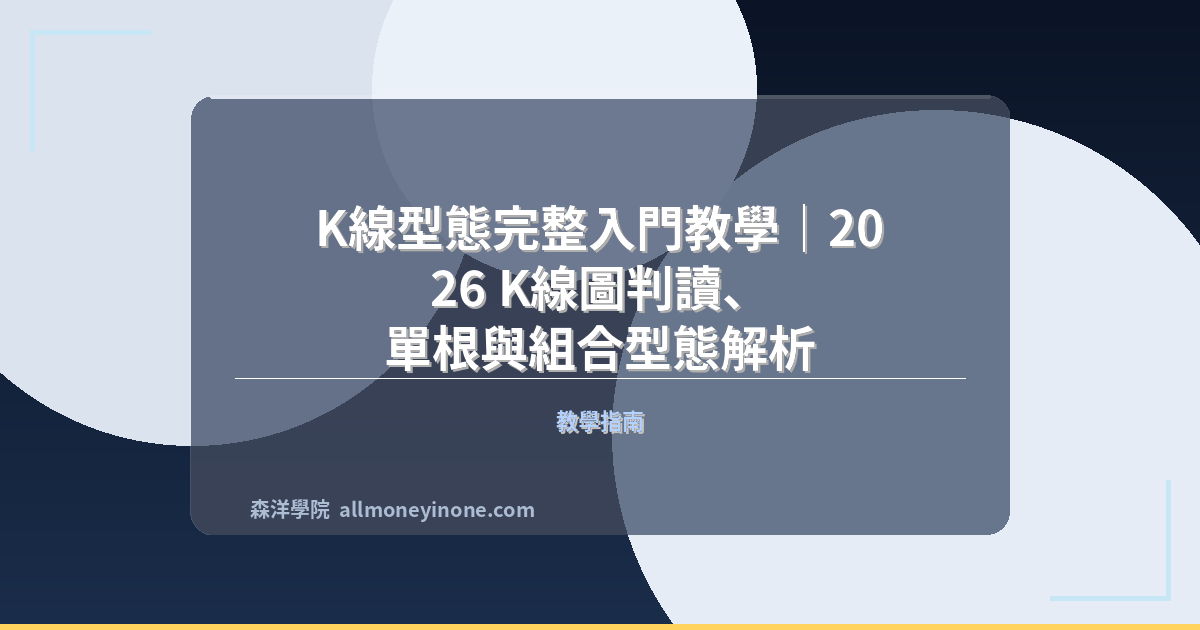 K線型態完整入門教學｜2026 K線圖判讀、單根與組合型態解析 封面圖