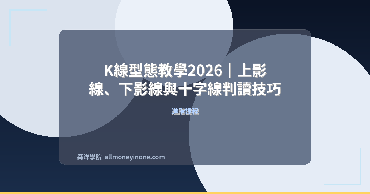 K線型態教學2026|上影線、下影線與十字線判讀技巧 封面圖