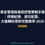 資金管理與風險控管實戰手冊：停損紀律、部位配置、大盤轉折應對完整教學 2026