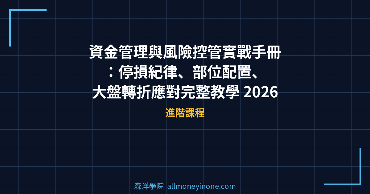 資金管理與風險控管實戰手冊：停損紀律、部位配置、大盤轉折應對完整教學 2026 封面圖