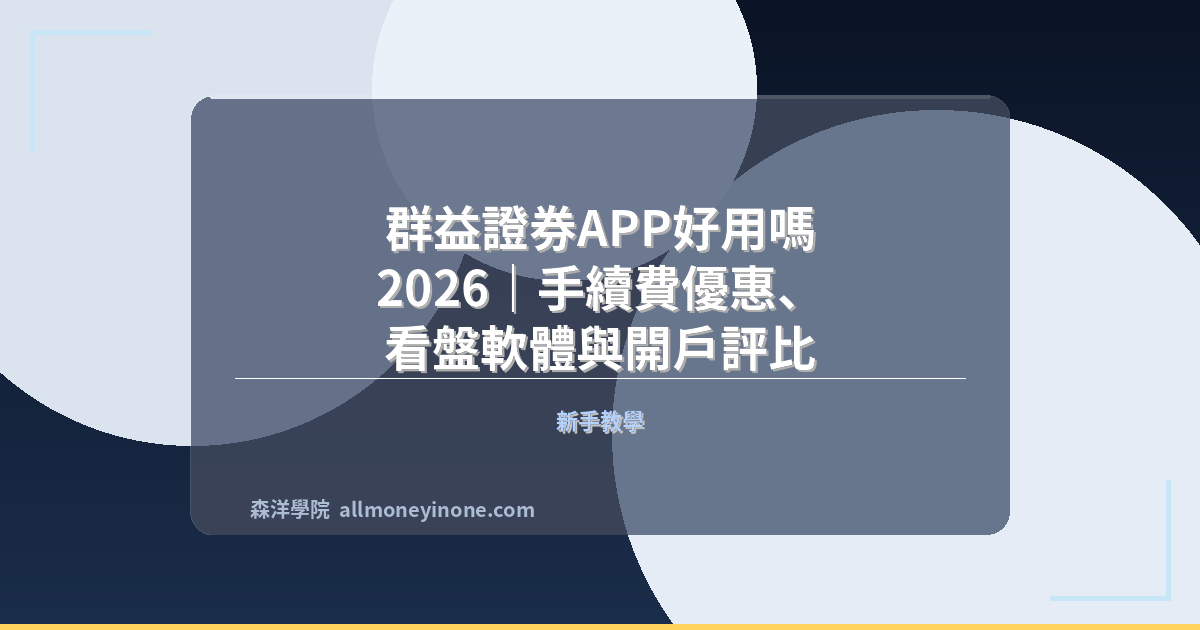 群益證券APP好用嗎 2026｜手續費優惠、看盤軟體與開戶評比 封面圖