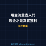 現金流量表入門 — 現金才是真實獲利