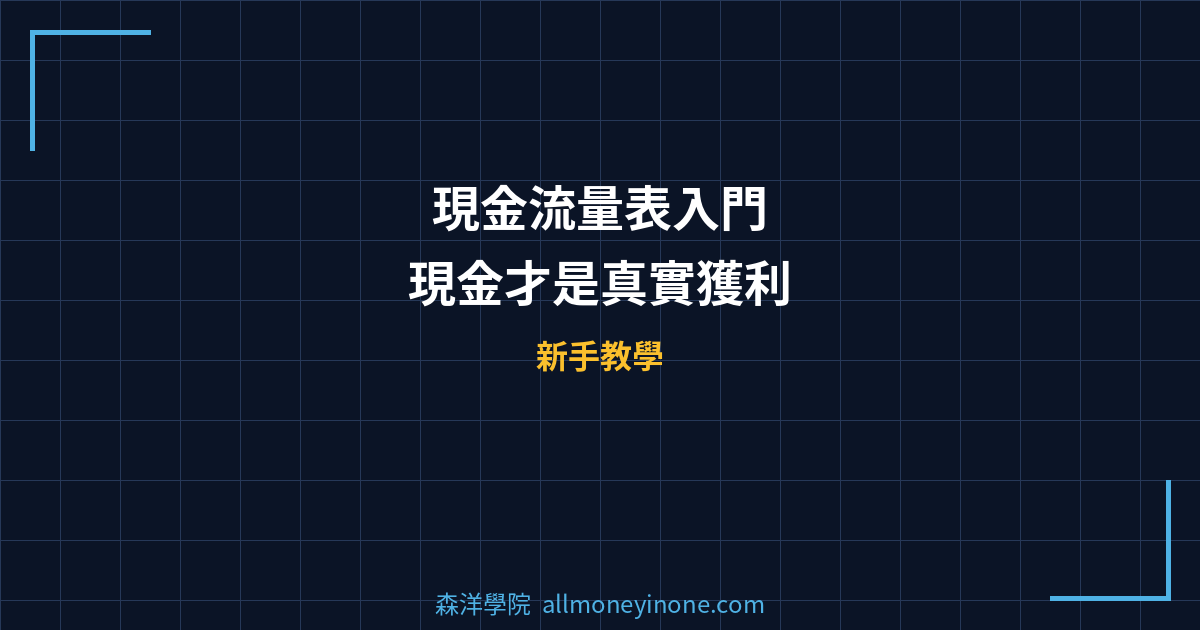 現金流量表入門 — 現金才是真實獲利 封面圖
