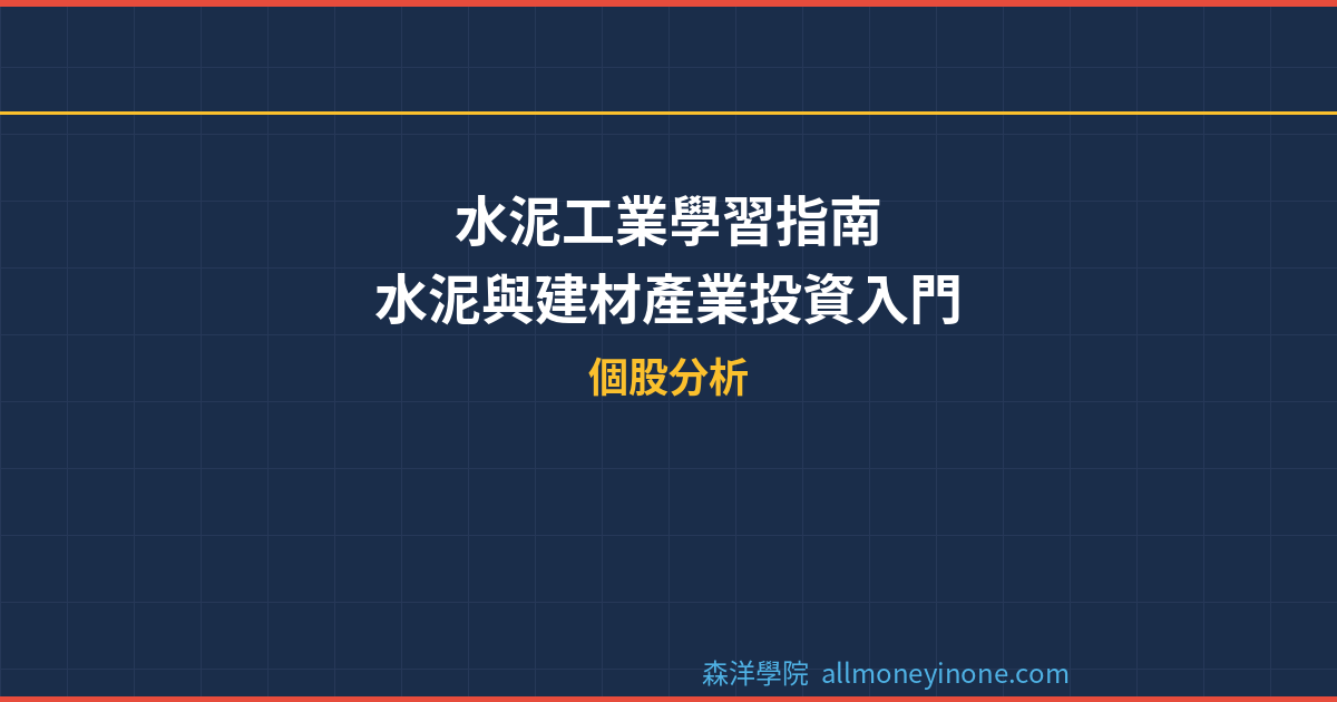 水泥工業學習指南：水泥與建材產業投資入門 封面圖