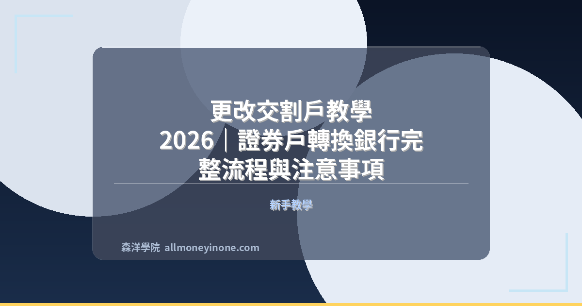 更改交割戶教學 2026｜證券戶轉換銀行完整流程與注意事項 封面圖
