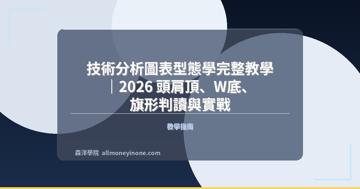 技術分析圖表型態學完整教學｜2026 頭肩頂、W底、旗形判讀與實戰 封面圖
