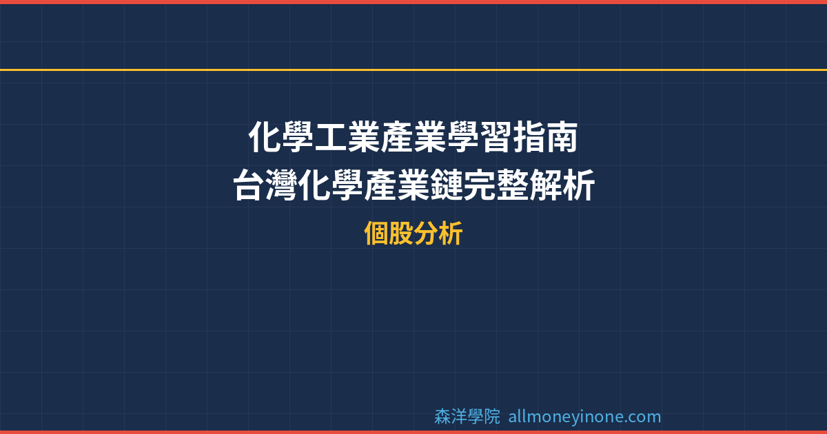 化學工業產業學習指南 – 台灣化學產業鏈完整解析 封面圖