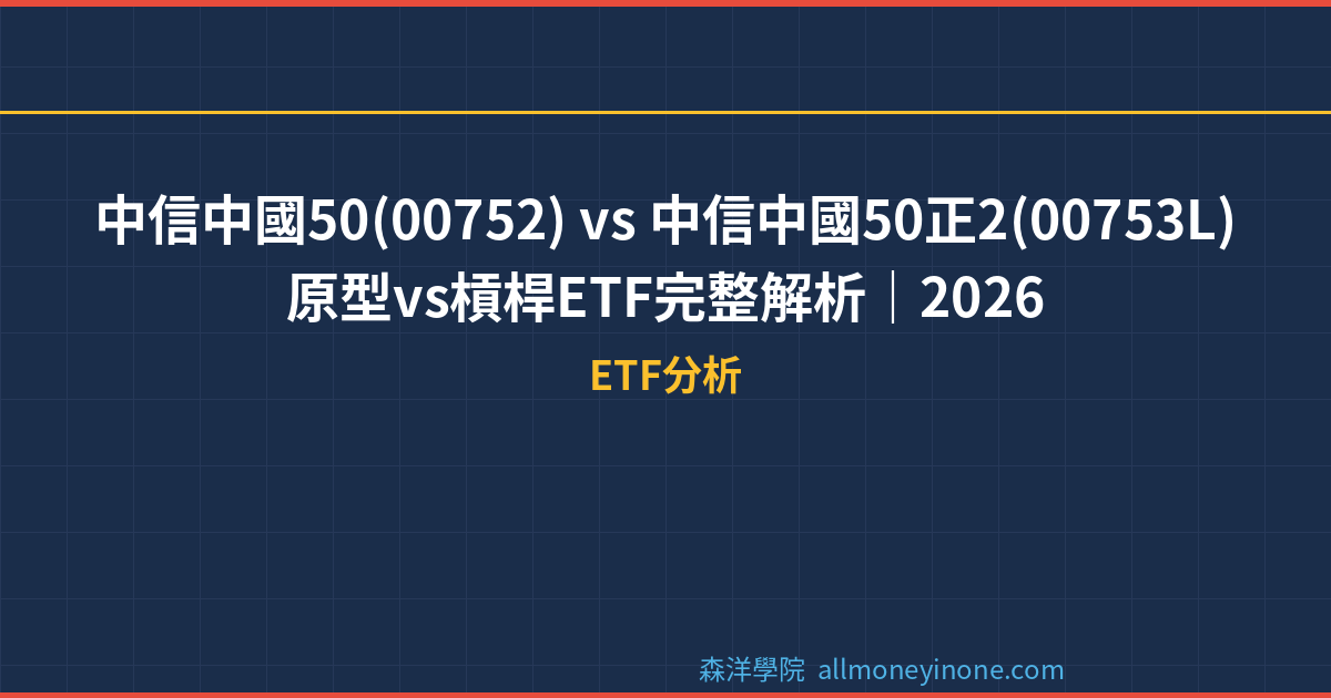 中信中國50(00752) vs 中信中國50正2(00753L) — 原型vs槓桿ETF完整解析｜2026 封面圖