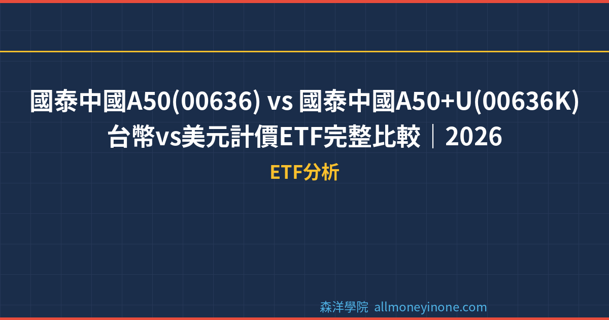 國泰中國A50(00636) vs 國泰中國A50+U(00636K) — 台幣vs美元計價ETF完整比較｜2026 封面圖