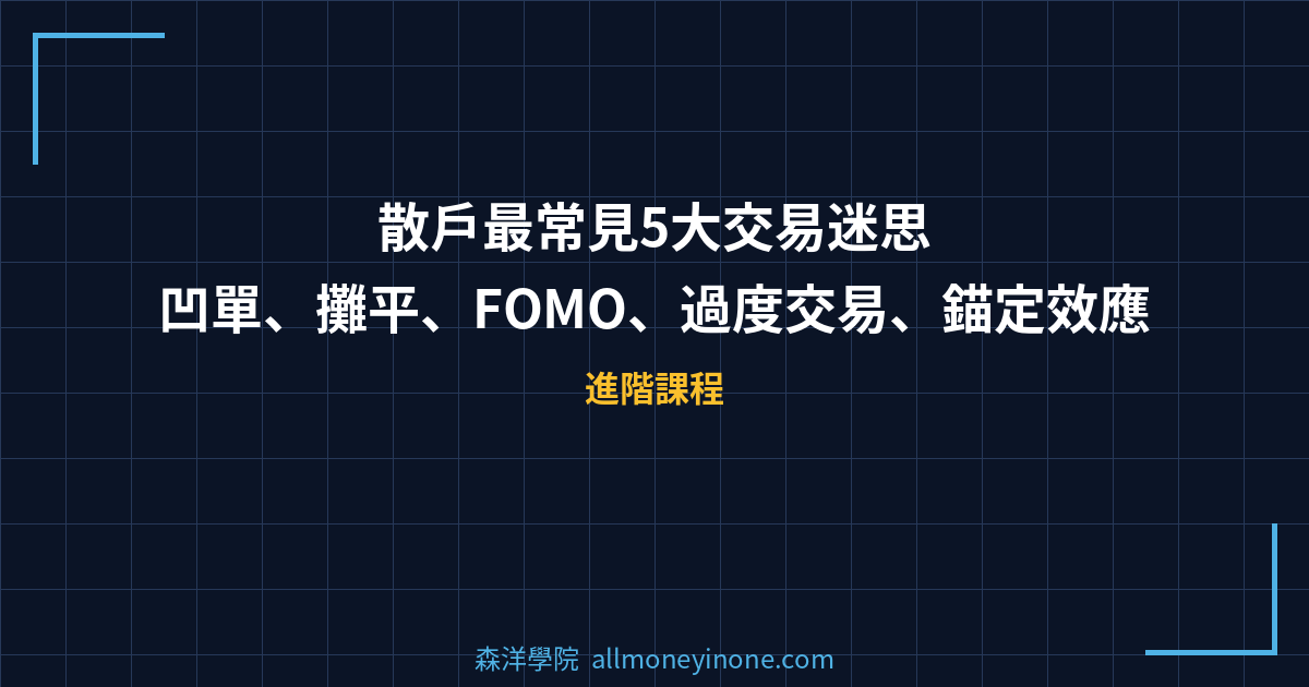 散戶最常見5大交易迷思 — 凹單、攤平、FOMO、過度交易、錨定效應 封面圖