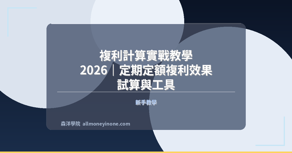 複利計算實戰教學 2026｜定期定額複利效果試算與工具 封面圖