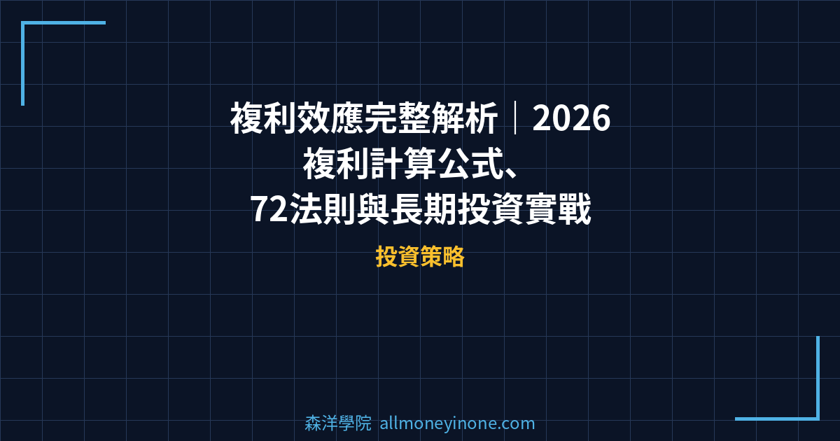 複利效應完整解析｜2026 複利計算公式、72法則與長期投資實戰 封面圖