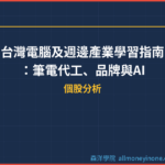 台灣電腦及週邊產業學習指南：筆電代工、品牌與AI PC投資全攻略
