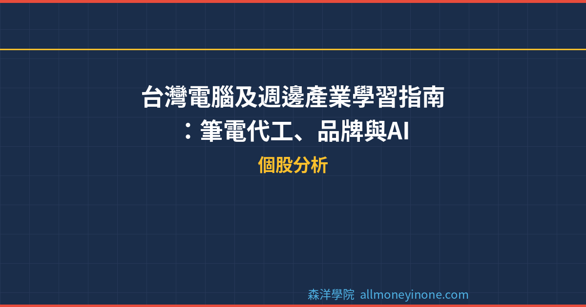 台灣電腦及週邊產業學習指南：筆電代工、品牌與AI PC投資全攻略 封面圖