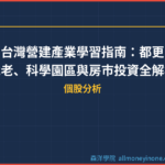 台灣營建產業學習指南：都更危老、科學園區與房市投資全解析