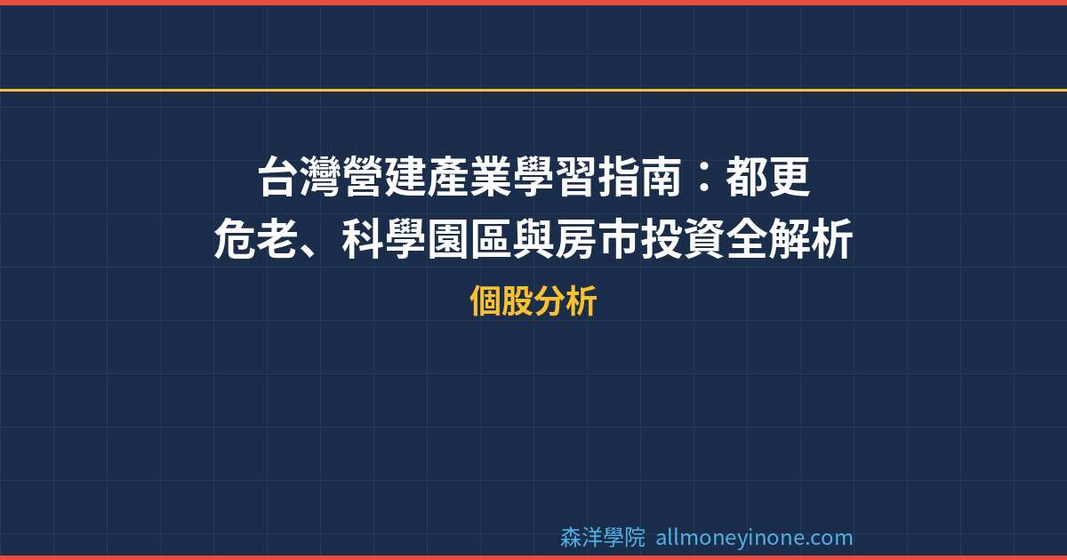 台灣營建產業學習指南：都更危老、科學園區與房市投資全解析 封面圖