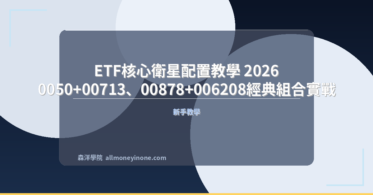 ETF核心衛星配置教學 2026｜0050+00713、00878+006208經典組合實戰 封面圖