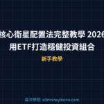 核心衛星配置法完整教學 2026 — 用ETF打造穩健投資組合