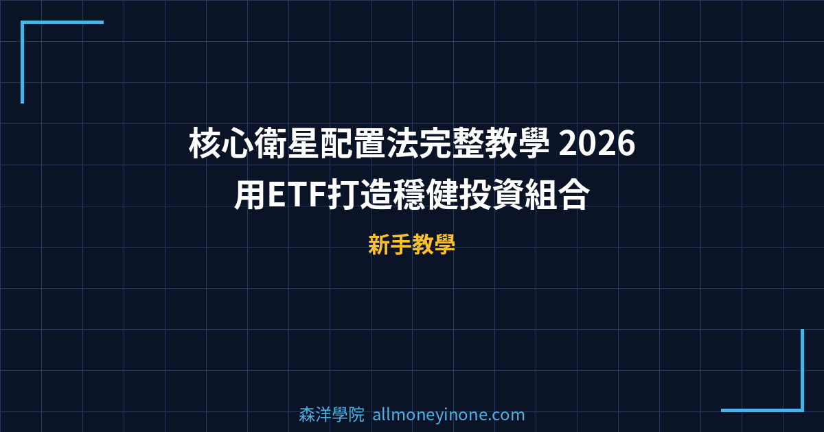 核心衛星配置法完整教學 2026 — 用ETF打造穩健投資組合 封面圖