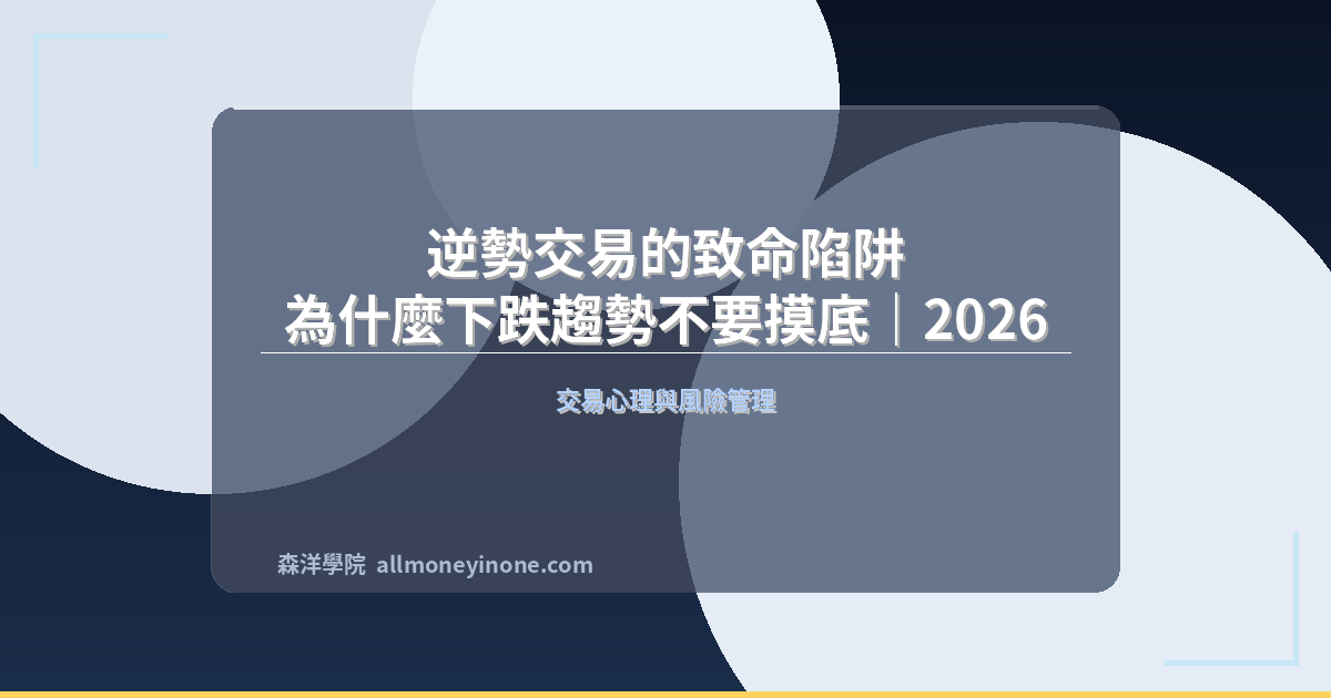 逆勢交易的致命陷阱 — 為什麼下跌趨勢不要摸底｜2026 封面圖