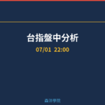 台指盤中分析｜夜盤 22:00 2026/07/01