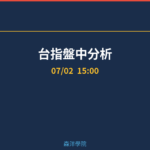 台指盤中分析|夜盤啟動 2026/07/02 15:00