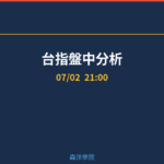 台指盤中分析｜夜盤 21:00 2026/07/02