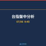 台指盤中分析｜9:45 2026/07/06