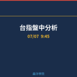 台指盤中分析|9:45 2026/07/07