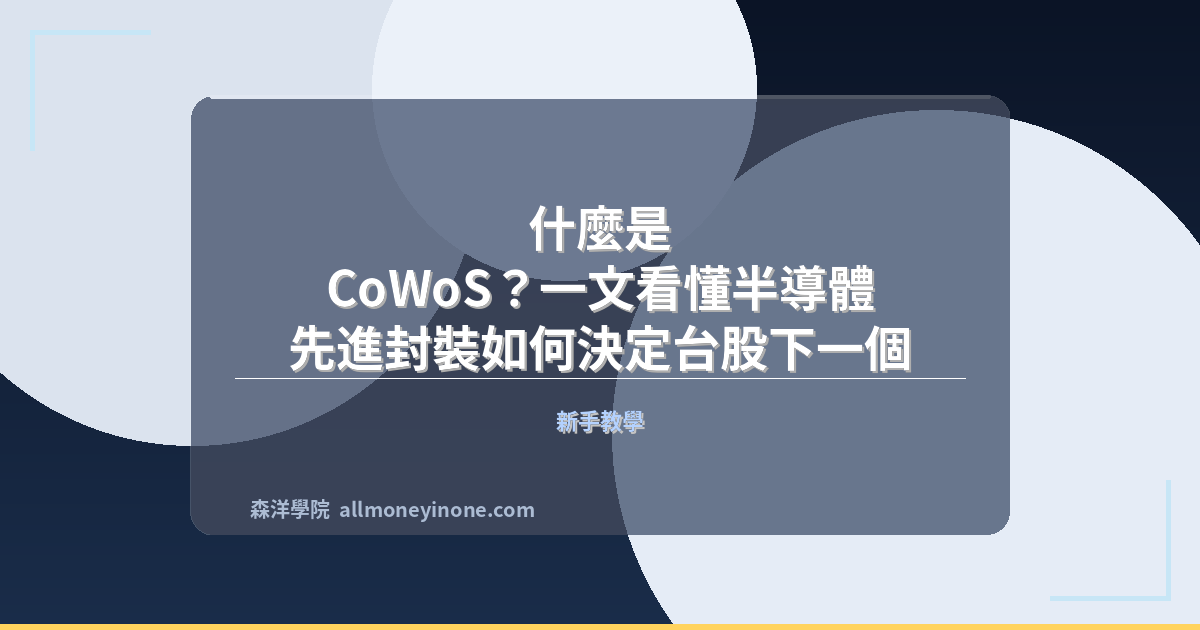 Cowos advanced packaging guide semiconductor stocks