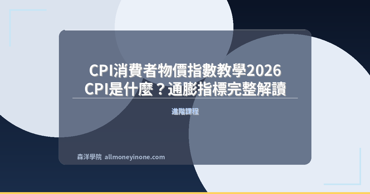 CPI消費者物價指數教學2026｜CPI是什麼？通膨指標完整解讀 封面圖