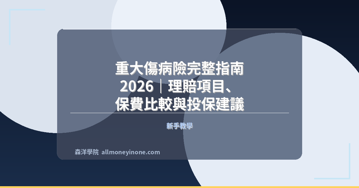 重大傷病險完整指南 2026｜理賠項目、保費比較與投保建議 封面圖