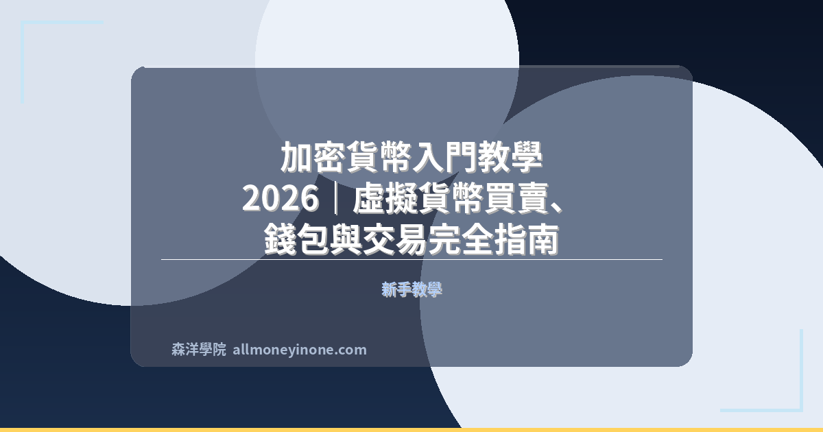 加密貨幣入門教學 2026｜虛擬貨幣買賣、錢包與交易完全指南 封面圖