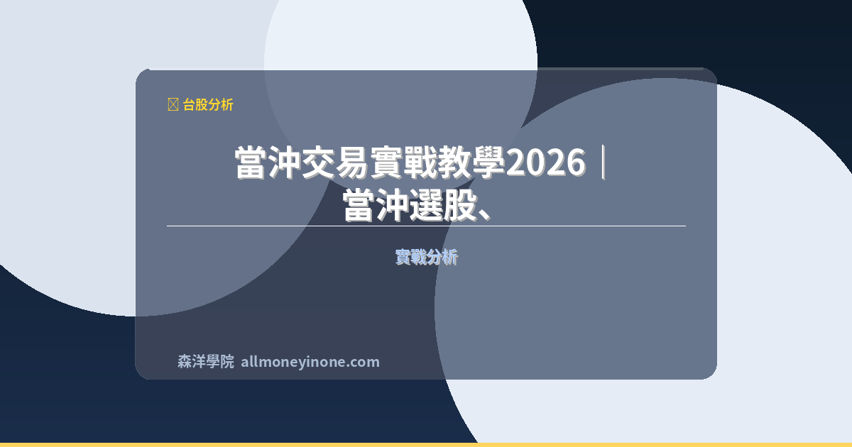 當沖交易實戰教學2026｜當沖選股、進場點與停損技巧完整指南 封面圖