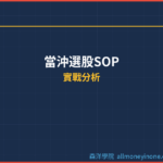 當沖選股SOP