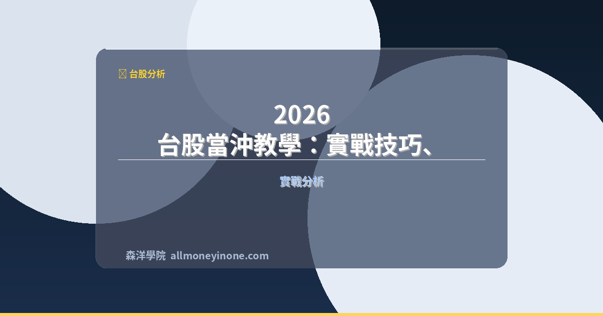2026 台股當沖教學：實戰技巧、風險控管與交易策略完整指南 封面圖