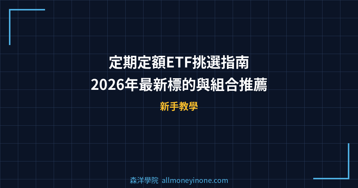 定期定額ETF挑選指南 — 2026年最新標的與組合推薦 封面圖