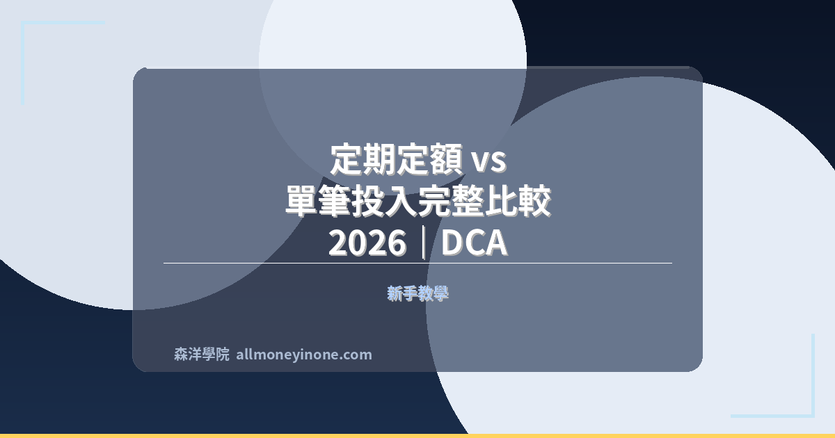 定期定額 vs 單筆投入完整比較 2026|DCA 與單筆投資哪個報酬更高?全面實證分析 封面圖
