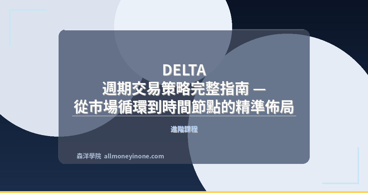 DELTA 週期交易策略完整指南 — 從市場循環到時間節點的精準佈局 封面圖