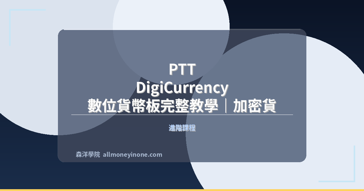 PTT DigiCurrency 數位貨幣板完整教學｜加密貨幣討論與投資入門指南 封面圖